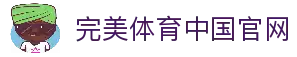 完美体育-完美体育官网-WANMEISPORTS官方投注平台